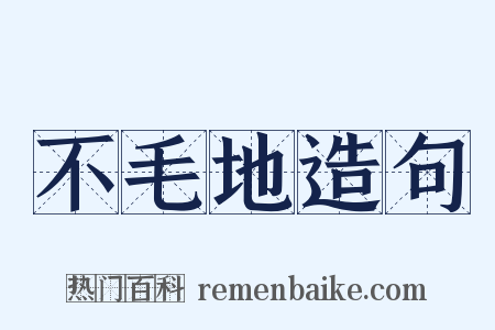 不毛地造句是什么意思的图片